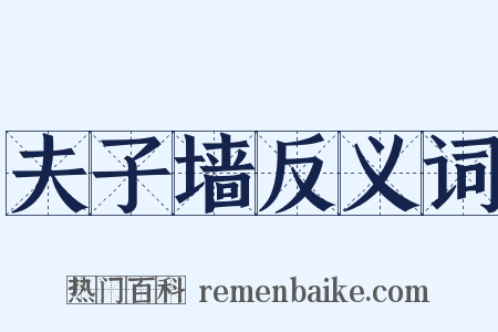 夫子墙反义词是什么意思的图片